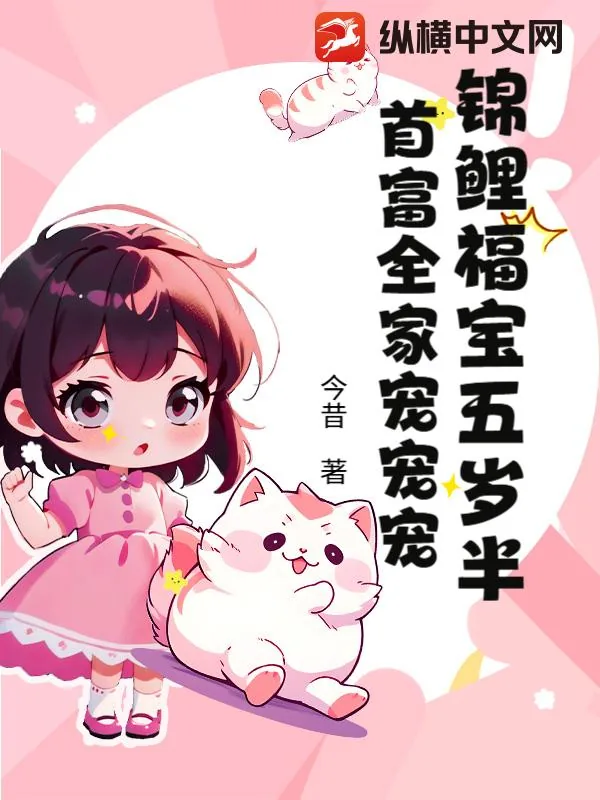 《锦鲤福宝五岁半，首富全家宠宠宠》小说封面