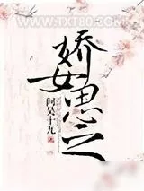 《娇女思之》小说封面
