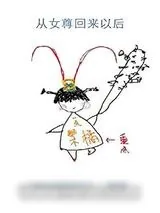 《从女尊回来以后》小说封面