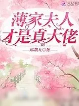 《薄家夫人才是真大佬》小说封面