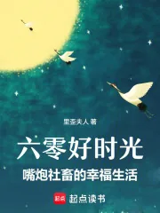 《六零好时光：嘴炮社畜的幸福生活》小说封面