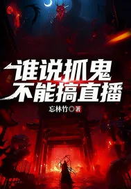 《谁说抓鬼不能搞直播》小说封面