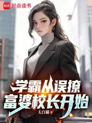 《学霸从误撩富婆校长开始》小说封面