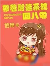 《不小心回到八零年代》小说封面