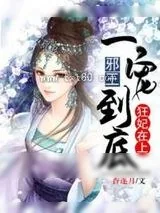 《狂妃在上：邪王一宠到底》小说封面