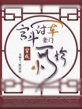 《宫斗冠军穿成豪门小可怜》小说封面