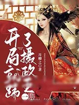 《开局就踹了摄政王一脚》小说封面