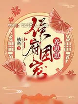 《侯府团宠养崽崽》小说封面