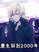 《重生回到2000》小说封面