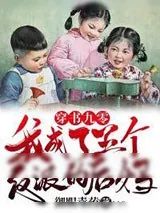 《穿书九零我成了五个反派的后妈》小说封面
