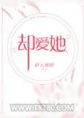 《却爱她》小说封面
