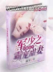 《异瞳临世：军少之霸宠甜妻》小说封面