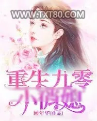 《重生九零小俏媳》小说封面