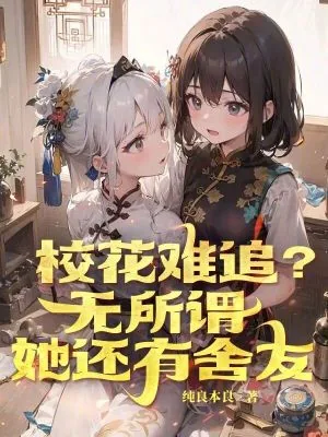 《校花难追？无所谓，她还有舍友》小说封面