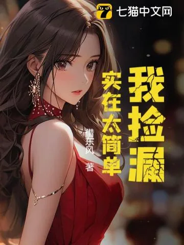 《我捡漏，实在太简单》小说封面