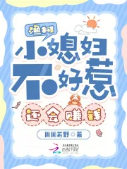 《渔村小媳妇不好惹，还会赚钱》小说封面