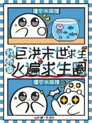 《巨洪末世求生，我养鱼火遍求生圈》小说封面
