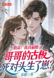 《救命！我真骗婚了哥哥的古板死对头生了崽？》小说封面