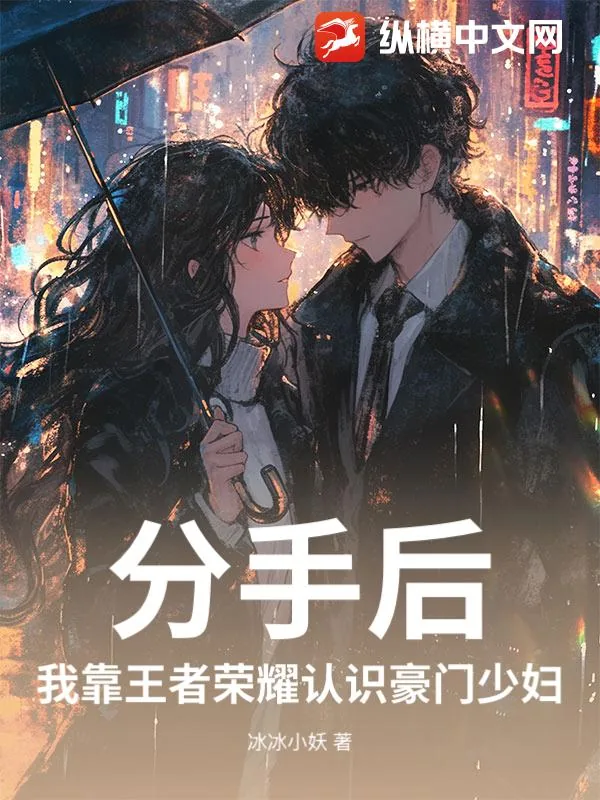 《分手后，我靠王者荣耀认识豪门少妇》小说封面