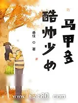 《酷帅少女马甲多》小说封面