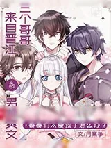 《顶流和龙傲天的团宠妹妹》小说封面