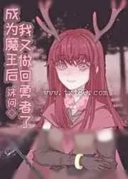 《成为魔王后我又做回勇者了》小说封面