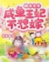 《报告王爷：咸鱼王妃不想嫁》小说封面