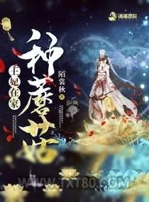 《王妃在家种蘑菇》小说封面