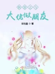 《快穿之与大佬做朋友》小说封面