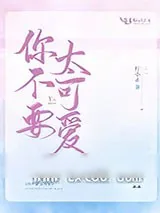 《你不要太可爱》小说封面