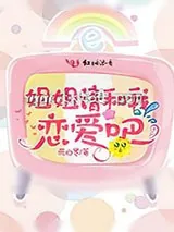 《姐姐请和我恋爱吧》小说封面