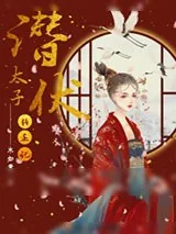 《潜伏太子转正记》小说封面