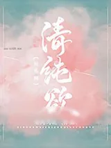 《[娱乐圈]清纯欲》小说封面