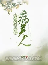《穿成反派的病美人道侣》小说封面