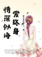《情深似海爱终身》小说封面