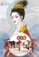 《太子妃翻车日常》小说封面
