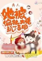 《夫人她被偏执大佬扒了马甲》小说封面