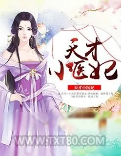 《天才小医妃》小说封面