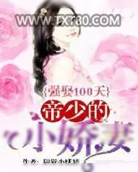 《强娶100天：帝少的小娇妻》小说封面