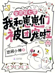 《全宗穿七零，我和崽崽们被团宠啦》小说封面