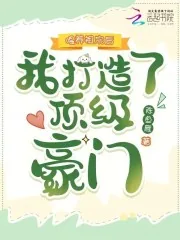 《喂养祖宗后，我打造了顶级豪门》小说封面
