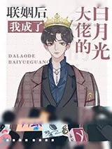 《联姻后我成了大佬的白月光》小说封面