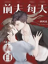 《前夫每天都来表白》小说封面