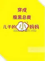 《穿成腹黑总裁儿子的小妈妈》小说封面