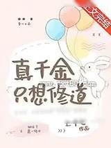 《真千金只想修道》小说封面