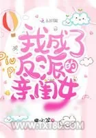 《我成了反派的亲闺女》小说封面