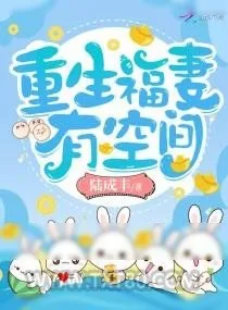 《重生福妻有空间》小说封面