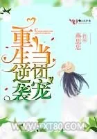 《重生逆袭当团宠》小说封面