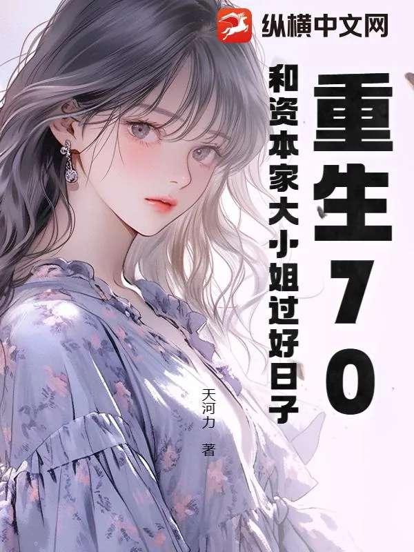 《重生70，和资本家大小姐过好日子》小说封面