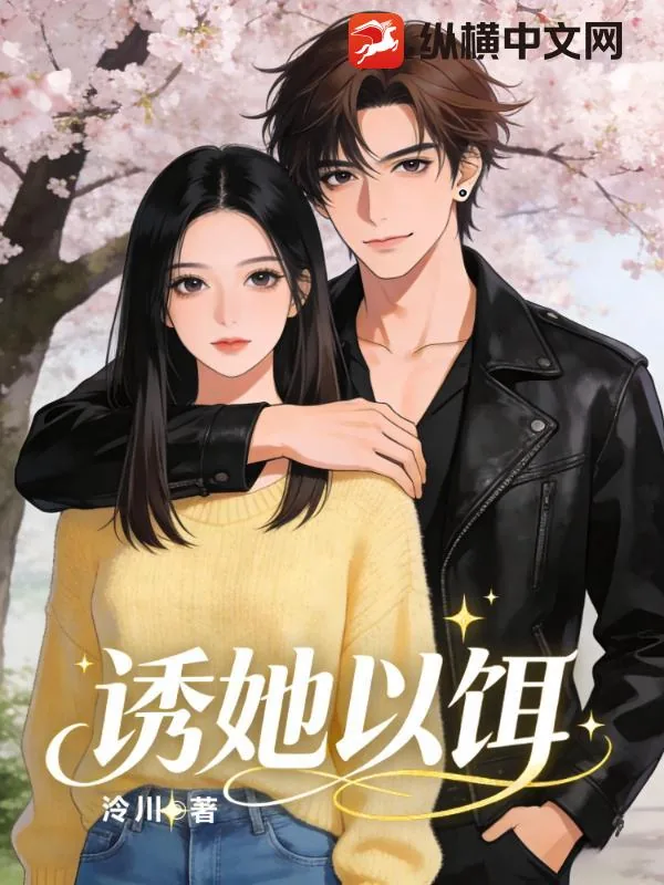 《诱她以饵》小说封面